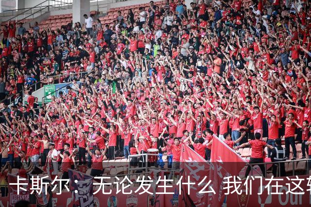 卡斯尔：无论发生什么 我们在这轮系列赛里的信心不会变
